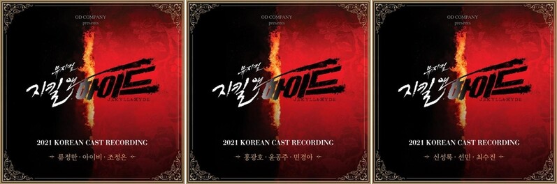 "지금 이순간" 뮤지컬 '지킬앤하이드' OST 스트리밍으로 듣는다