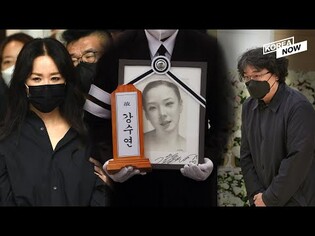 [Video] Stars say their goodbyes to actress Kang Soo-youn at her funeral ceremony