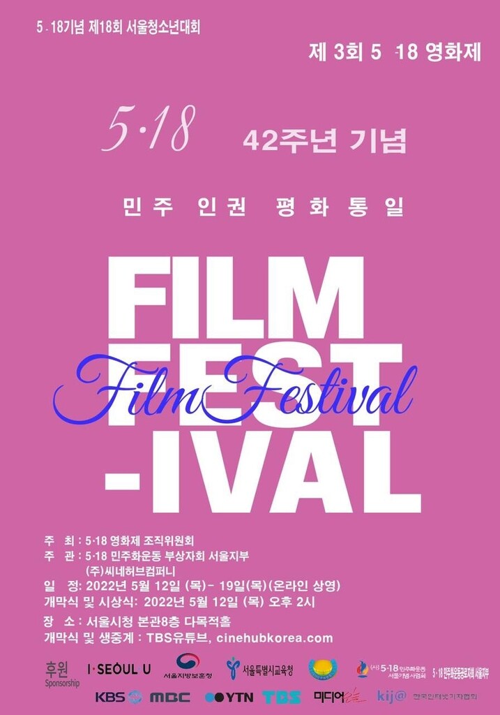 '제3회 5·18 영화제' 12일 개막…본선 경쟁작 30편 무료 상영