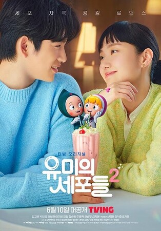 Tving’s 'Yumi’s Cells' season 2 to be released on June 10