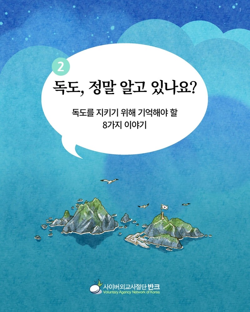 '독도, 정말 알고 있나요'…반크, 독도 알리는 매뉴얼 보급