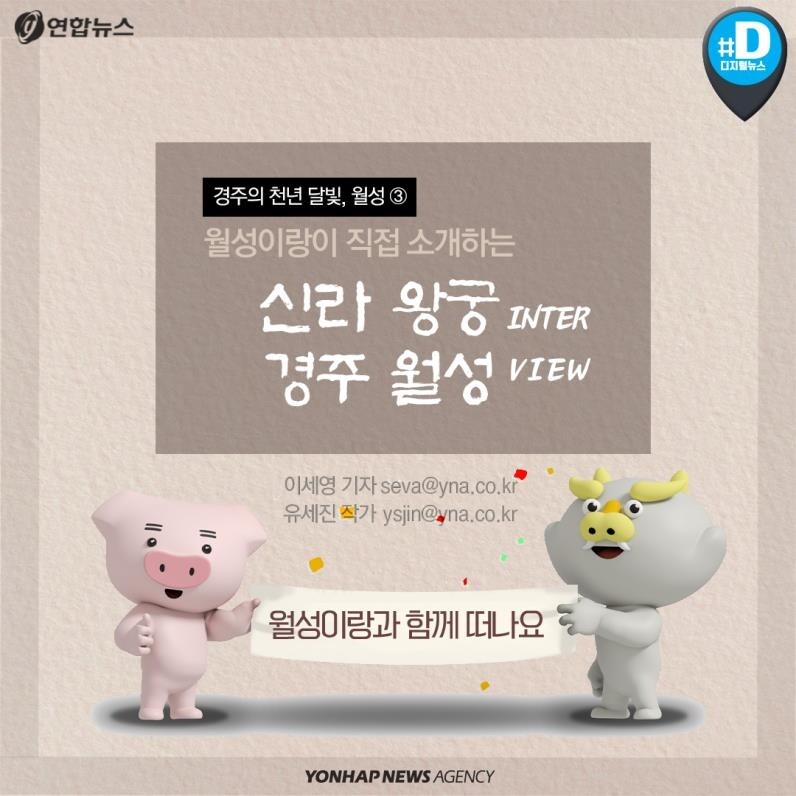 [카드뉴스] '월성이랑'이 직접 소개하는 신라 왕궁