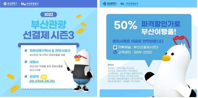 "반값으로 착한 부산 관광 하세요"…선결제 시즌3 시판