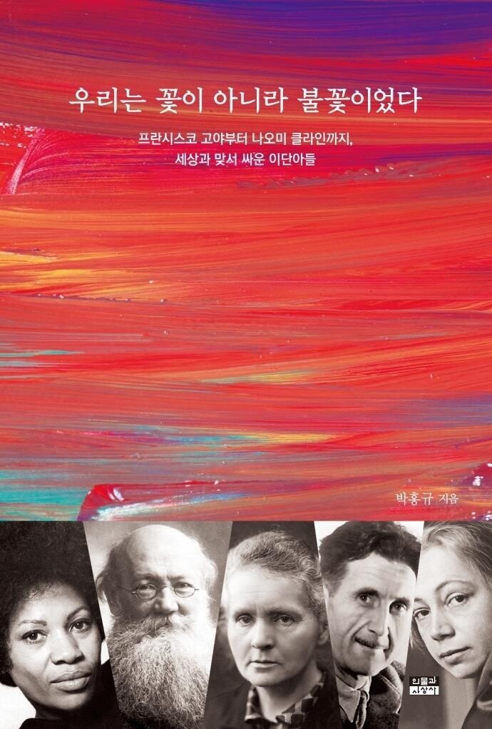 평생 자신을 불살랐던 57인의 뜨거운 삶과 투쟁