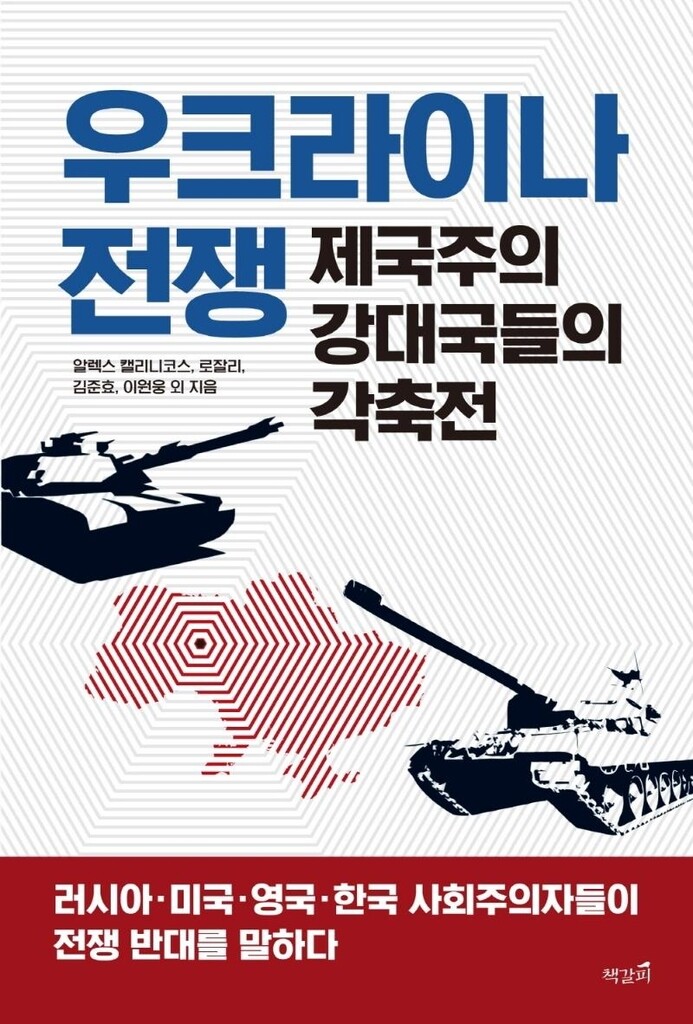 [신간] 우크라이나 전쟁, 제국주의 강대국들의 각축전