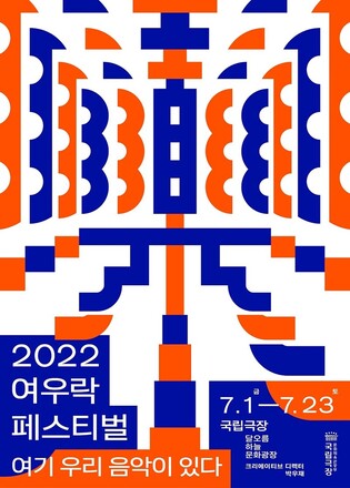 National Theater of Korea's representative summer music festival "Yeo Woo Rak" to be held for 3 weeks from 1st July