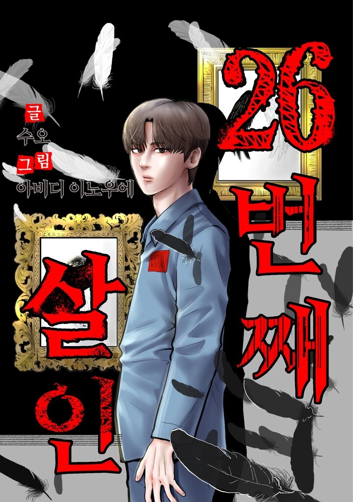 카카오웹툰 '26번째 살인' 드라마로 제작…내년 공개 예정