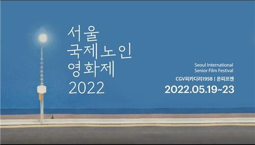 [영화소식] 19∼23일 서울국제노인영화제