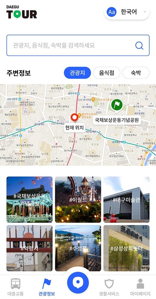 6개 국어로 관광 안내…'대구 투어' 앱 개발 완료