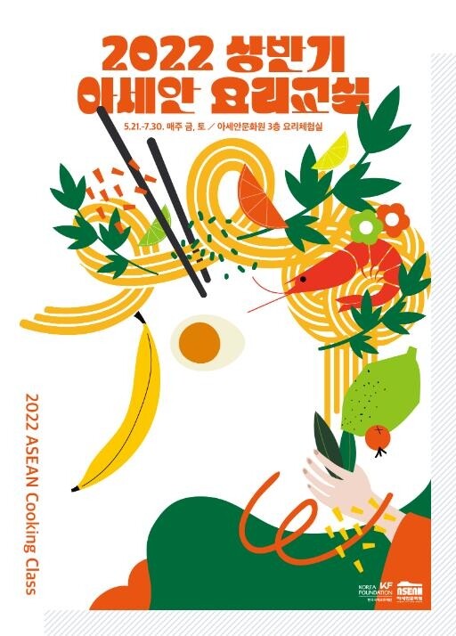 "나시고랭·칠리크랩…아세안 요리 배워요"…아세안문화원 강좌