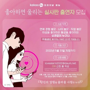 Webtoon ‘Love Alarm’ will be created as reality show… recruiting contestants