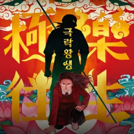 [웹툰 픽!] 불교와 여성서사로 빚은 독특하고 따뜻한 이야기 '극락왕생'