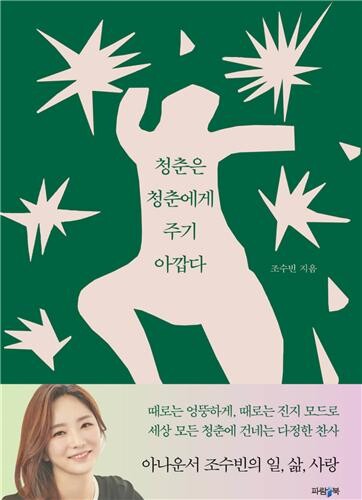 아나운서 조수빈 에세이 '청춘은 청춘에게 주기 아깝다'