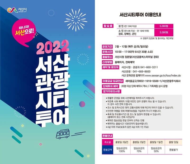 서산 시티투어 버스 운행 재개…산해진미 등 4개 코스