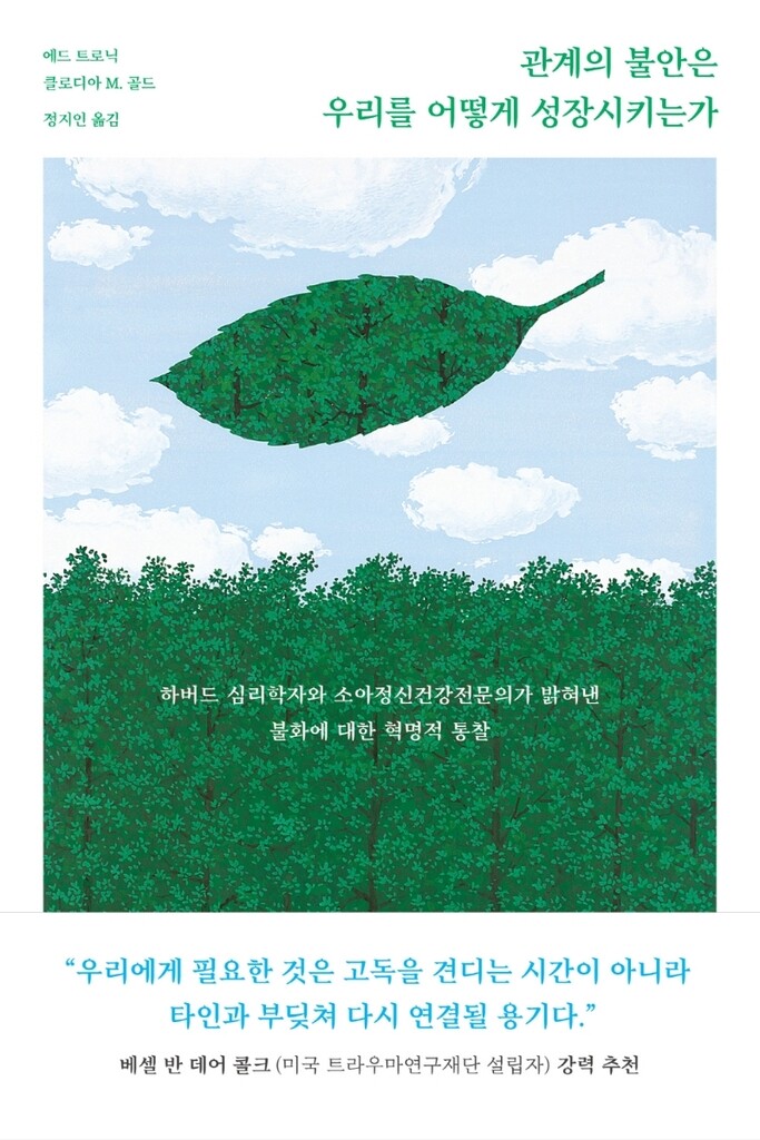 [신간] 관계의 불안은 우리를 어떻게 성장시키는가