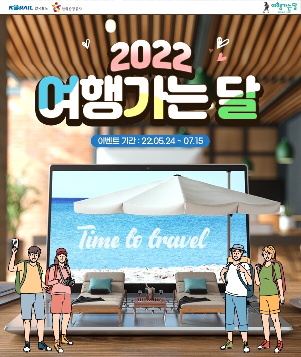 코레일, KTX 여행상품·관광열차 운임 최대 50% 할인