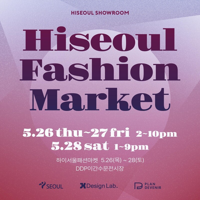 젊은 디자이너 패션 만나보세요…DDP '하이서울패션마켓'