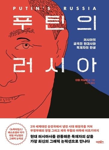 [신간] 푸틴의 러시아·비밀의 취향