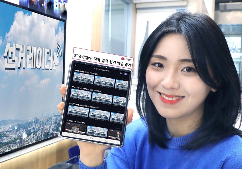 [게시판] U+모바일TV서 지역별 선거정보·개표방송
