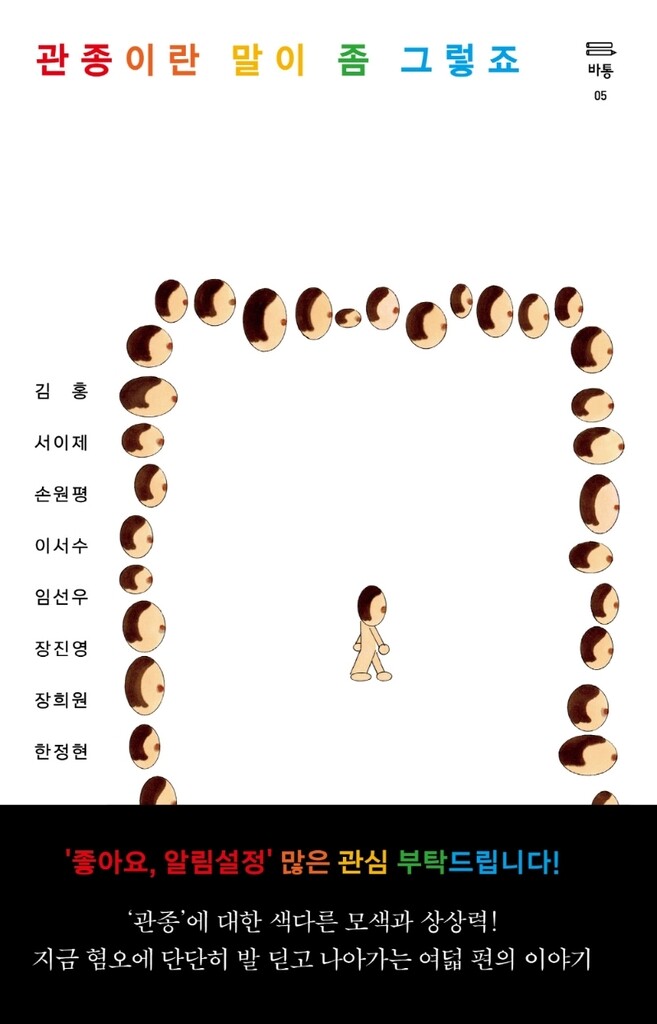 [신간] 관종이란 말이 좀 그렇죠