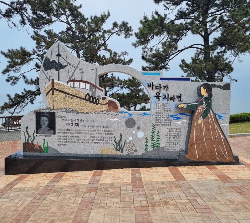 영광 백수해안도로에 지역 출신 가수 조미미 노래비 건립