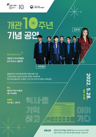 National Museum of Korean Contemporary History to hold performance commemorating 10th anniversary