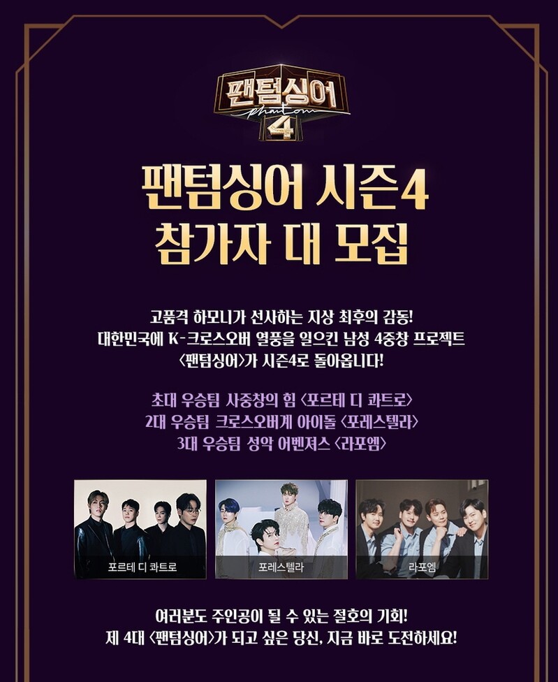 [방송소식] JTBC '팬텀싱어' 시즌 4 참가자 모집