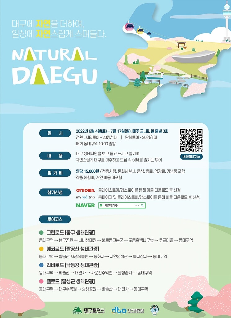 "대구의 자연과 만난다"…대구관광재단, 여행프로그램 운영