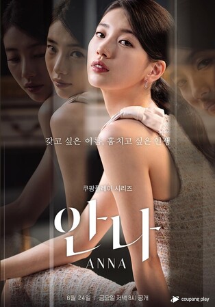 Coupang Play to unveil 'ANNA' starring Suzy on June 24