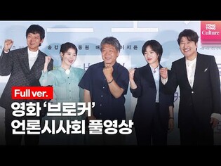 [풀영상] 영화 '브로커'(Broker) 언론시사회 | 송강호, 강동원, 이지은(아이유), 이주영
