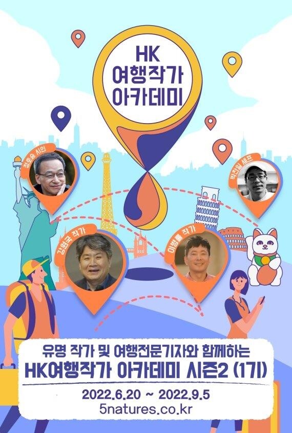 [게시판] HK 여행작가아카데미 수강생 모집