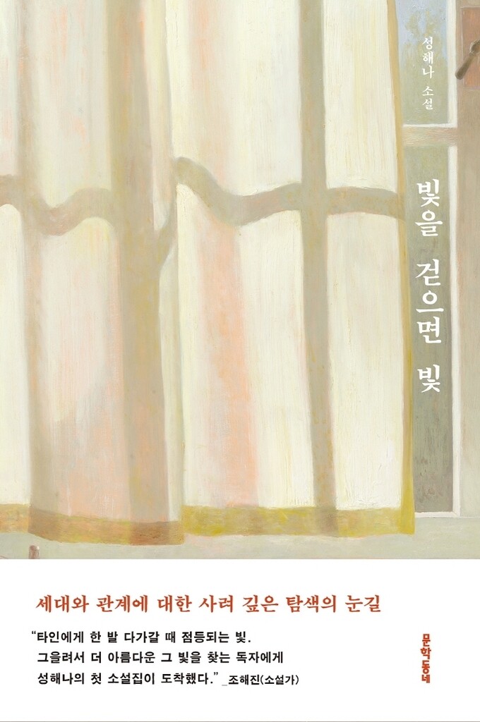 [신간] 빛을 걷으면 빛·어금니 깨물기