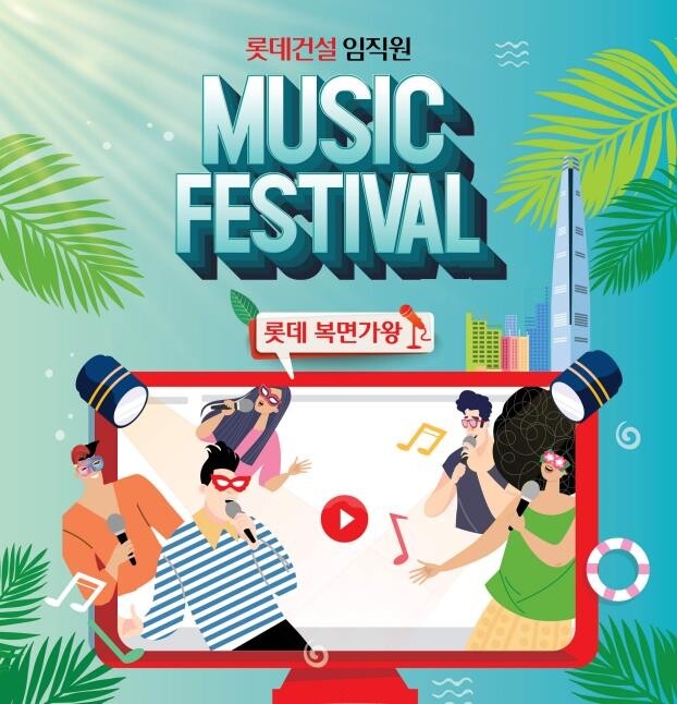 [게시판] 롯데건설, 6월 한달간 비대면 노래 경연대회 개최