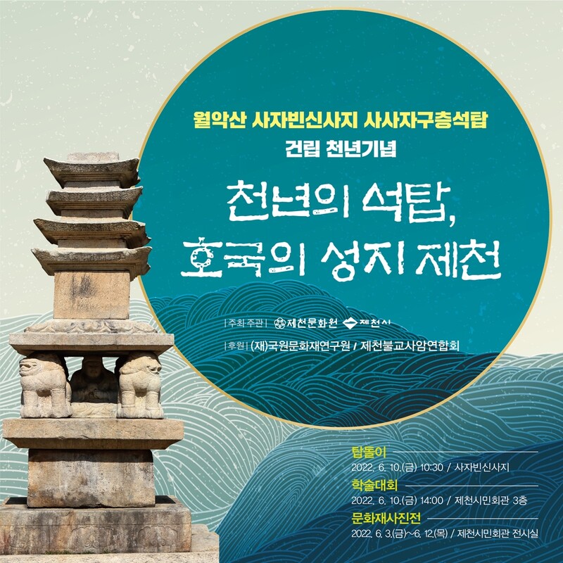 제천 사사자구층석탑 건립 1천년 기념행사