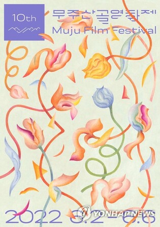 10th Muju Film Festival to begin today