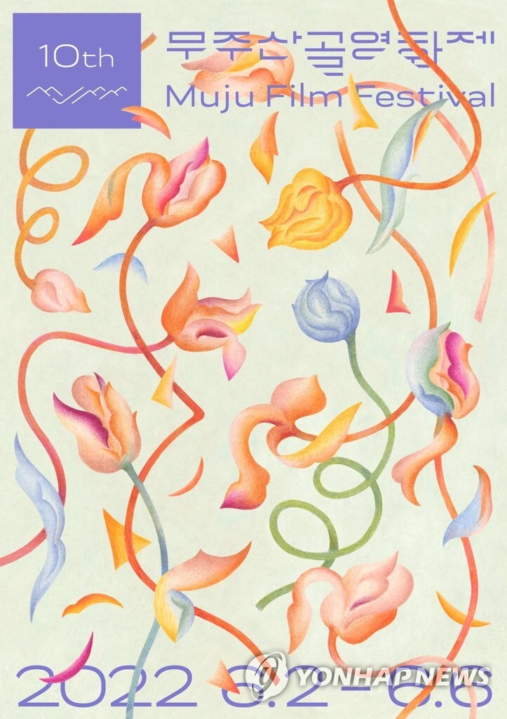 '초여름의 낭만을 즐기자'…제10회 무주산골영화제 오늘 개막