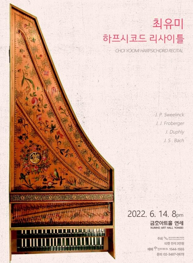 [공연소식] 최유미 하프시코드 리사이틀