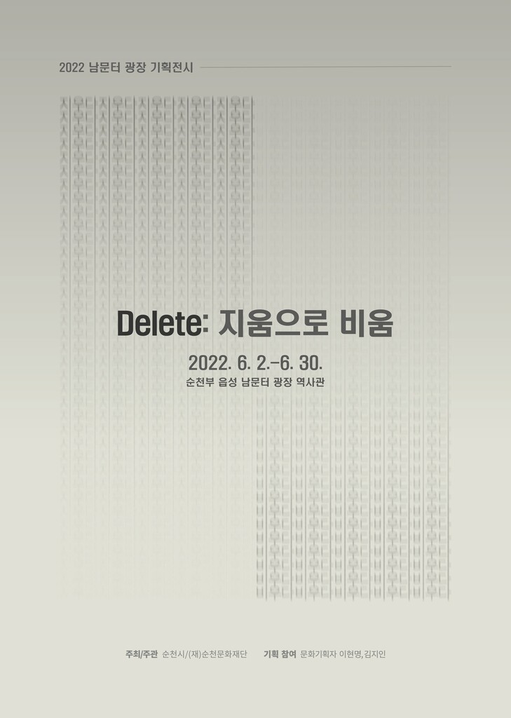 '쓰고 지우고 비우고'…순천문화재단, 관객참여형 기획전