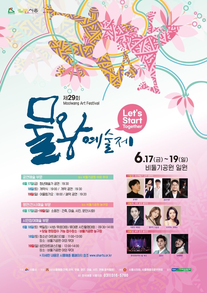 시흥 제29회 물왕예술제 대면행사로 전환해 17일 개막