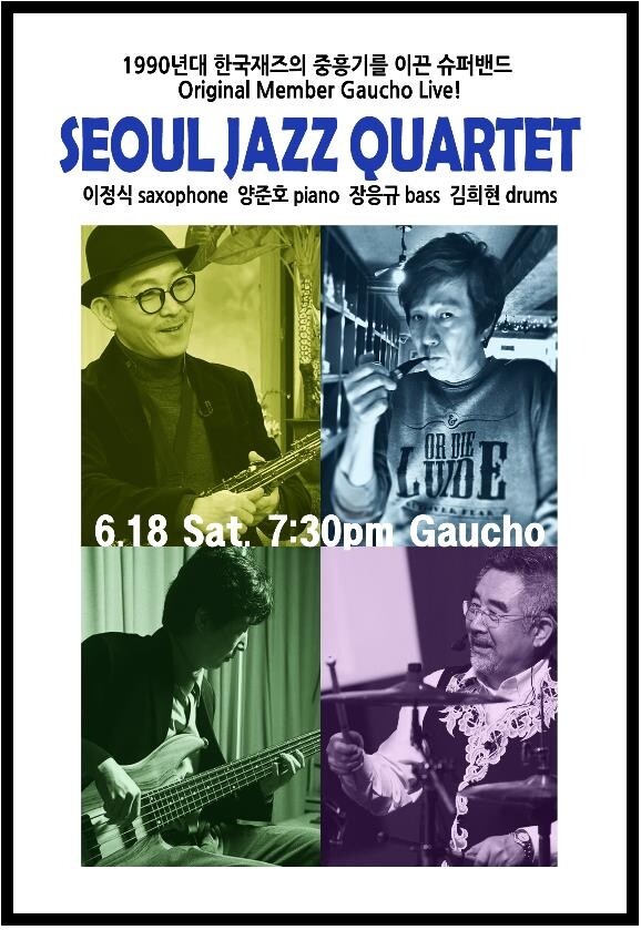 한국 재즈 중흥기 이끈 '전설'…서울 재즈 쿼텟, 18일 공연