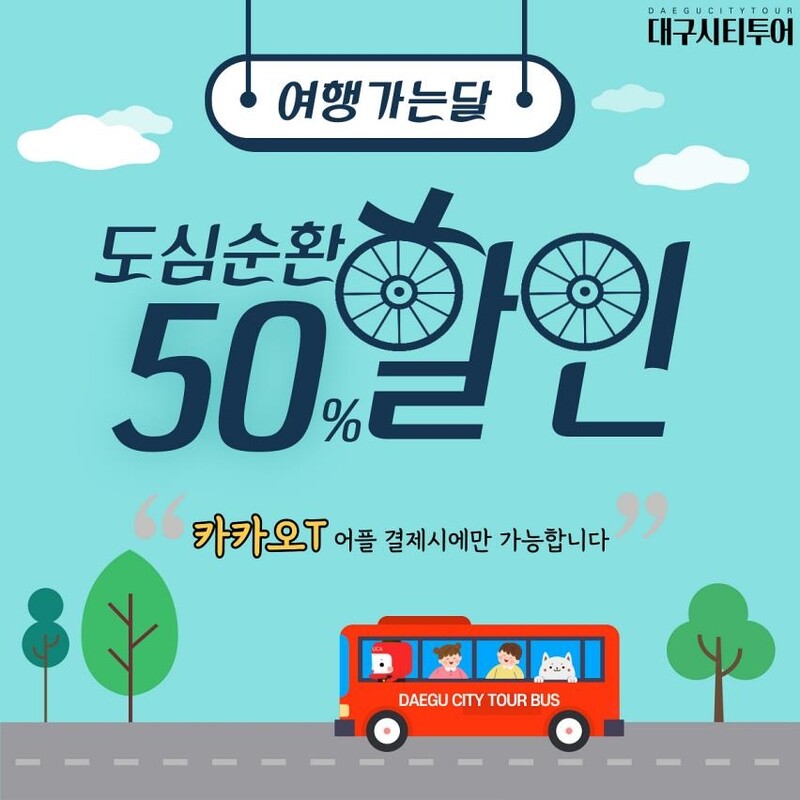'6월은 여행가는 달'…대구시티투어 할인 '가득'