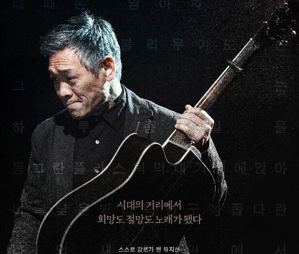 강원영상위원회, '아치의 노래, 정태춘' 씨네 토크 개최