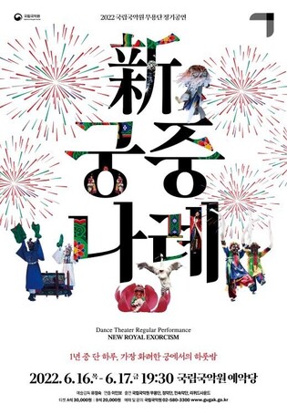 National Gugak Center Dance Theater to hold 'New Royal Exorcism' from 16-17