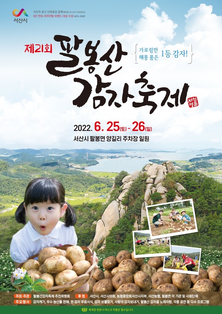서산 '팔봉산 감자 축제' 25∼26일 열려…3년 만에 재개