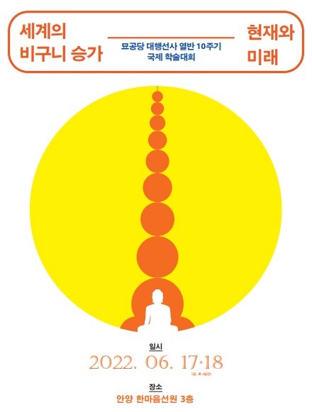 동서양 비구니·여성학자, 한국서 '세계 비구니 승가' 학술대회