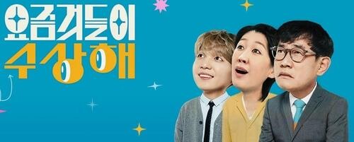 KBS '요즘것들이 수상해' 유튜브 표절 논란…"고유 창작물" 반박