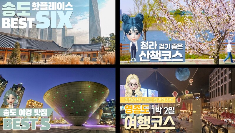 인천경제자유구역 명소·맛집 한눈에…SNS로 정보 제공