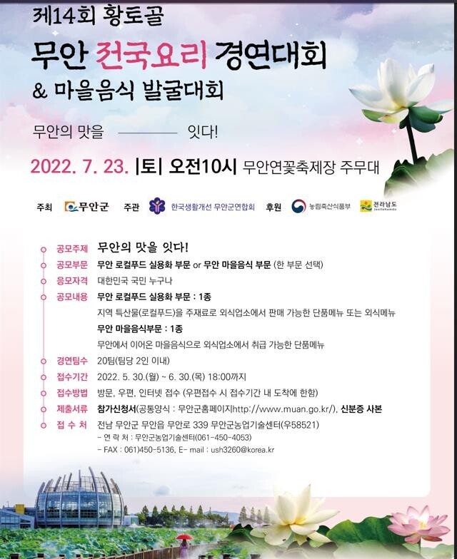 무안군, 황토골 무안 전국요리 경연대회 참가자 모집