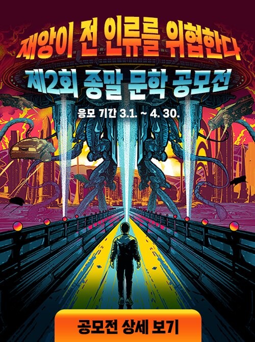 '종말 문학 공모전' 당선작에 '죽이는 것이 더 낫다'