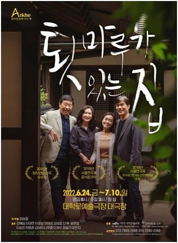 연극 '툇마루가 있는 집' 4년 만에 다시 무대에